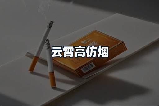 云霄高仿烟