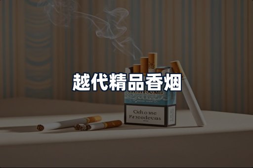 越代精品香烟
